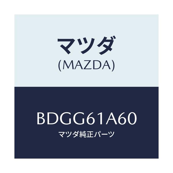 マツダ(MAZDA) アクチユエーター テンプ/ファミリア アクセラ アテンザ MAZDA3 MAZDA6/エアコン/ヒーター/マツダ純正部品/BDGG61A60(BDGG-61-A60)