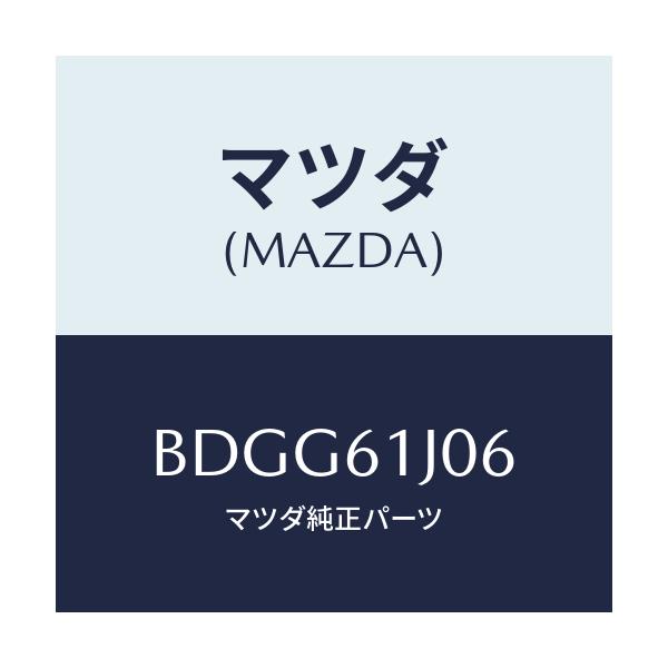 マツダ(MAZDA) シール クーリングユニツト/ファミリア アクセラ アテンザ MAZDA3 MAZDA6/エアコン/ヒーター/マツダ純正部品/BDGG61J06(BDGG-61-J06)