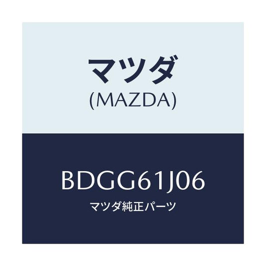 マツダ(MAZDA) シール クーリングユニツト/ファミリア アクセラ アテンザ MAZDA3 MAZDA6/エアコン/ヒーター/マツダ純正部品/BDGG61J06(BDGG-61-J06)