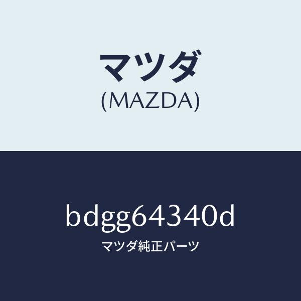 マツダ（MAZDA）パネル コンソール ブーツ/マツダ純正部品/ファミリア アクセラ アテンザ MAZDA3 MAZDA6/BDGG64340D(BDGG-64-340D)