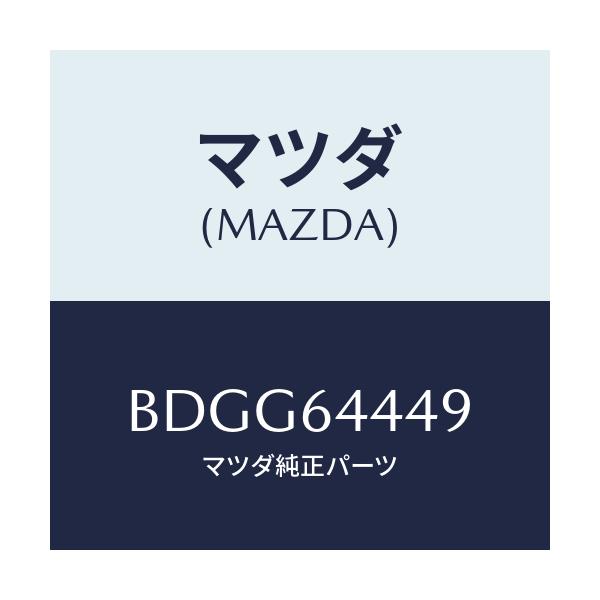 マツダ(MAZDA) マツト コンソールリヤー/ファミリア アクセラ アテンザ MAZDA3 MAZDA6/コンソール/マツダ純正部品/BDGG64449(BDGG-64-449)