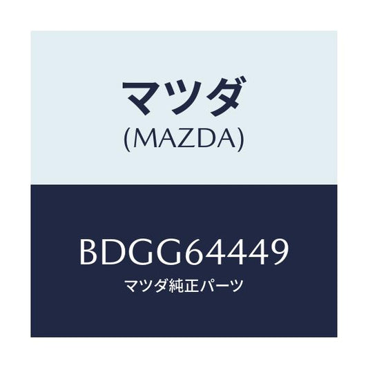 マツダ(MAZDA) マツト コンソールリヤー/ファミリア アクセラ アテンザ MAZDA3 MAZDA6/コンソール/マツダ純正部品/BDGG64449(BDGG-64-449)