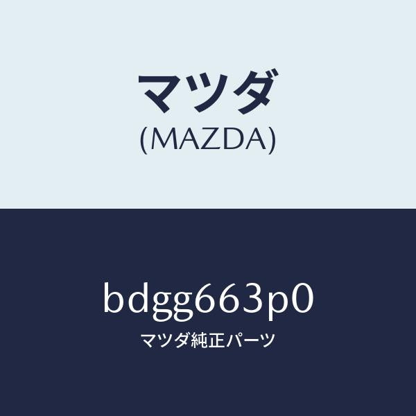 マツダ（MAZDA）スイツチ ステアリング シフト/マツダ純正部品/ファミリア アクセラ アテンザ MAZDA3 MAZDA6/PWスイッチ/BDGG663P0(BDGG-66-3P0)