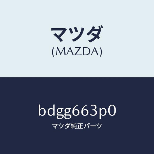 マツダ（MAZDA）スイツチ ステアリング シフト/マツダ純正部品/ファミリア アクセラ アテンザ MAZDA3 MAZDA6/PWスイッチ/BDGG663P0(BDGG-66-3P0)