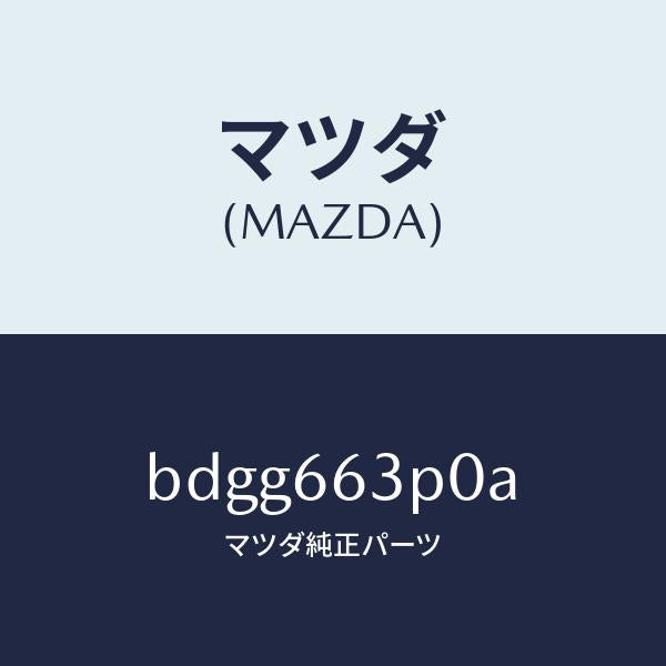 マツダ（MAZDA）スイツチ ステアリング シフト/マツダ純正部品/ファミリア アクセラ アテンザ MAZDA3 MAZDA6/PWスイッチ/BDGG663P0A(BDGG-66-3P0A)