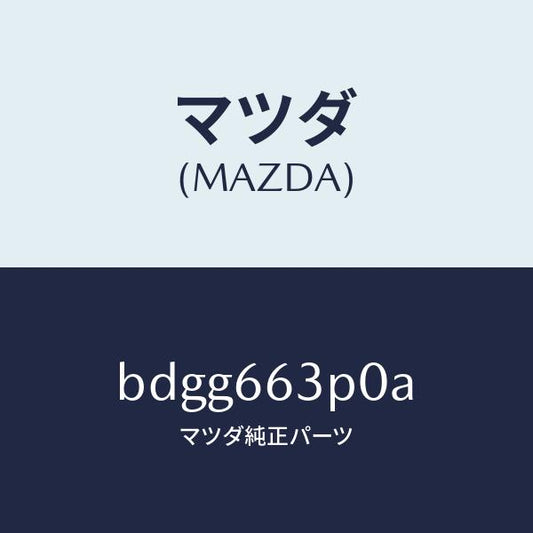 マツダ（MAZDA）スイツチ ステアリング シフト/マツダ純正部品/ファミリア アクセラ アテンザ MAZDA3 MAZDA6/PWスイッチ/BDGG663P0A(BDGG-66-3P0A)