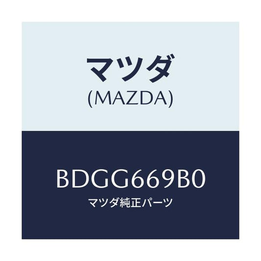 マツダ(MAZDA) ブラケツト アンプ/ファミリア アクセラ アテンザ MAZDA3 MAZDA6/PWスイッチ/マツダ純正部品/BDGG669B0(BDGG-66-9B0)