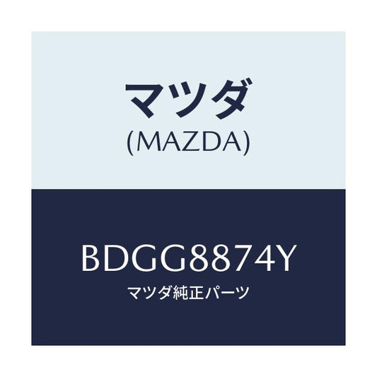 マツダ(MAZDA) コード シヨート/ファミリア アクセラ アテンザ MAZDA3 MAZDA6/複数個所使用/マツダ純正部品/BDGG8874Y(BDGG-88-74Y)