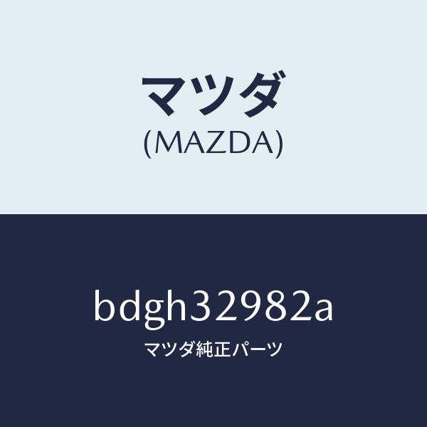 マツダ（MAZDA）ボス ステアリング ホイール/マツダ純正部品/ファミリア アクセラ アテンザ MAZDA3 MAZDA6/ハイブリッド関連/BDGH32982A(BDGH-32-982A)