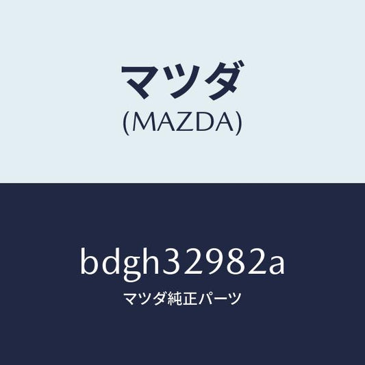 マツダ（MAZDA）ボス ステアリング ホイール/マツダ純正部品/ファミリア アクセラ アテンザ MAZDA3 MAZDA6/ハイブリッド関連/BDGH32982A(BDGH-32-982A)