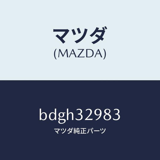 マツダ（MAZDA）カバー ステアリングホイール ハブ/マツダ純正部品/ファミリア アクセラ アテンザ MAZDA3 MAZDA6/ハイブリッド関連/BDGH32983(BDGH-32-983)