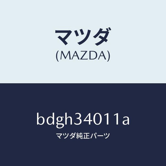 マツダ（MAZDA）スプリング フロント コイル/マツダ純正部品/ファミリア アクセラ アテンザ MAZDA3 MAZDA6/フロントショック/BDGH34011A(BDGH-34-011A)