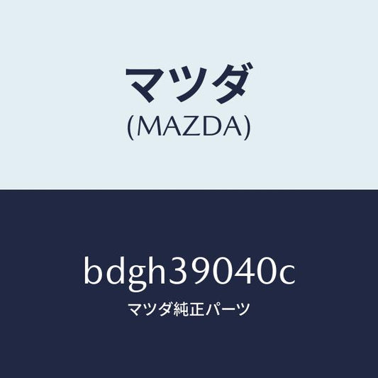 マツダ（MAZDA）ラバー NO.1 エンジン マウント/マツダ純正部品/ファミリア アクセラ アテンザ MAZDA3 MAZDA6/BDGH39040C(BDGH-39-040C)