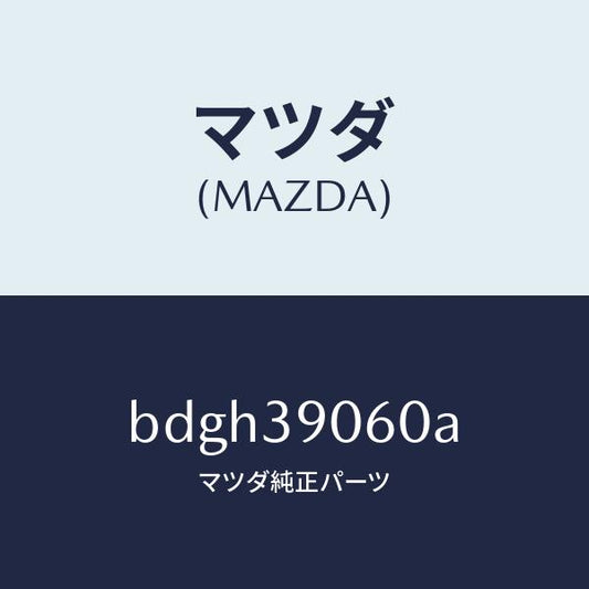 マツダ（MAZDA）ラバー NO.3 エンジン マウント/マツダ純正部品/ファミリア アクセラ アテンザ MAZDA3 MAZDA6/BDGH39060A(BDGH-39-060A)