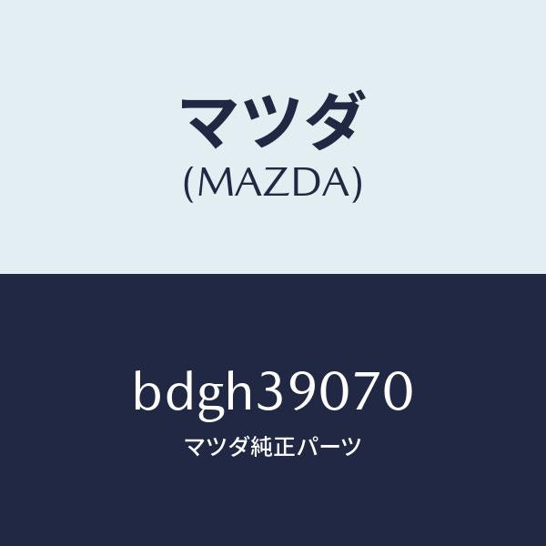 マツダ（MAZDA）ラバー NO.4 エンジン マウント/マツダ純正部品/ファミリア アクセラ アテンザ MAZDA3 MAZDA6/BDGH39070(BDGH-39-070)