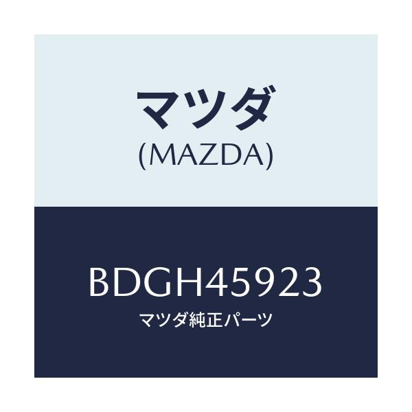 マツダ(MAZDA) ホルダー パイプ/ファミリア アクセラ アテンザ MAZDA3 MAZDA6/フューエルシステムパイピング/マツダ純正部品/BDGH45923(BDGH-45-923)