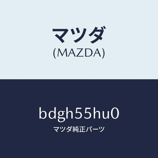 マツダ（MAZDA）デイスプレイ ヘツドアツプ/マツダ純正部品/ファミリア アクセラ アテンザ MAZDA3 MAZDA6/ダッシュボード/BDGH55HU0(BDGH-55-HU0)