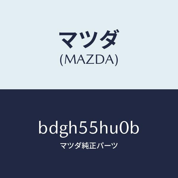 マツダ（MAZDA）デイスプレイ ヘツドアツプ/マツダ純正部品/ファミリア アクセラ アテンザ MAZDA3 MAZDA6/ダッシュボード/BDGH55HU0B(BDGH-55-HU0B)