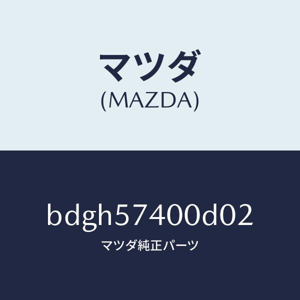 マツダ（MAZDA）バツク(R) リヤー シート/マツダ純正部品/ファミリア アクセラ アテンザ MAZDA3 MAZDA6/シート/BDGH57400D02(BDGH-57-400D0)
