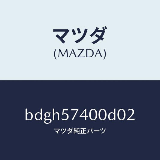 マツダ（MAZDA）バツク(R) リヤー シート/マツダ純正部品/ファミリア アクセラ アテンザ MAZDA3 MAZDA6/シート/BDGH57400D02(BDGH-57-400D0)