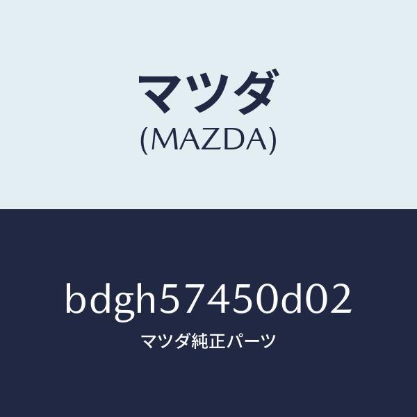 マツダ（MAZDA）バツク(L) リヤー シート/マツダ純正部品/ファミリア アクセラ アテンザ MAZDA3 MAZDA6/シート/BDGH57450D02(BDGH-57-450D0)