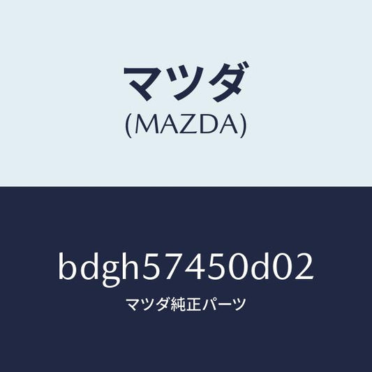 マツダ（MAZDA）バツク(L) リヤー シート/マツダ純正部品/ファミリア アクセラ アテンザ MAZDA3 MAZDA6/シート/BDGH57450D02(BDGH-57-450D0)