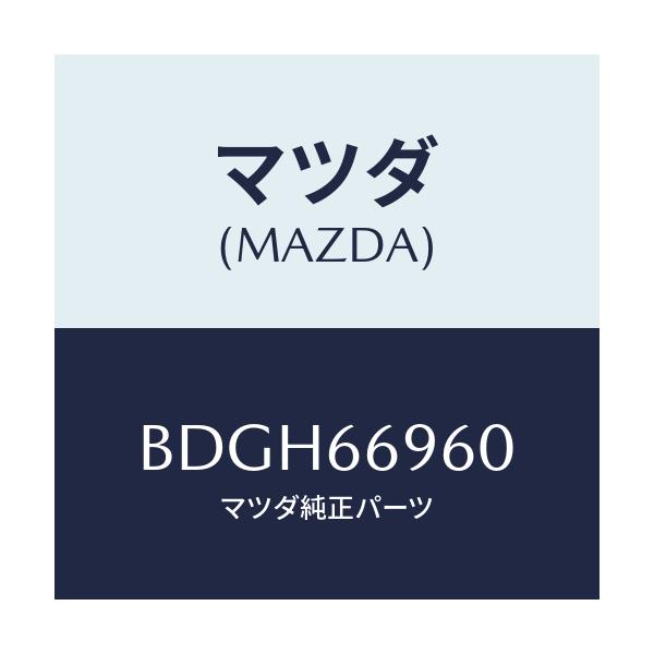 マツダ(MAZDA) スピーカー ツイター/ファミリア アクセラ アテンザ MAZDA3 MAZDA6/PWスイッチ/マツダ純正部品/BDGH66960(BDGH-66-960)