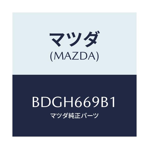 マツダ(MAZDA) ブラケツト/ファミリア アクセラ アテンザ MAZDA3 MAZDA6/PWスイッチ/マツダ純正部品/BDGH669B1(BDGH-66-9B1)