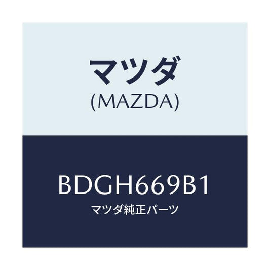 マツダ(MAZDA) ブラケツト/ファミリア アクセラ アテンザ MAZDA3 MAZDA6/PWスイッチ/マツダ純正部品/BDGH669B1(BDGH-66-9B1)