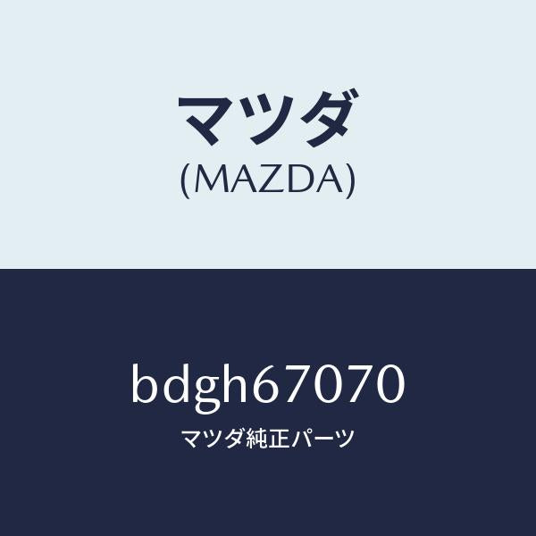 マツダ（MAZDA）ハーネス エンジン/マツダ純正部品/ファミリア アクセラ アテンザ MAZDA3 MAZDA6/BDGH67070(BDGH-67-070)