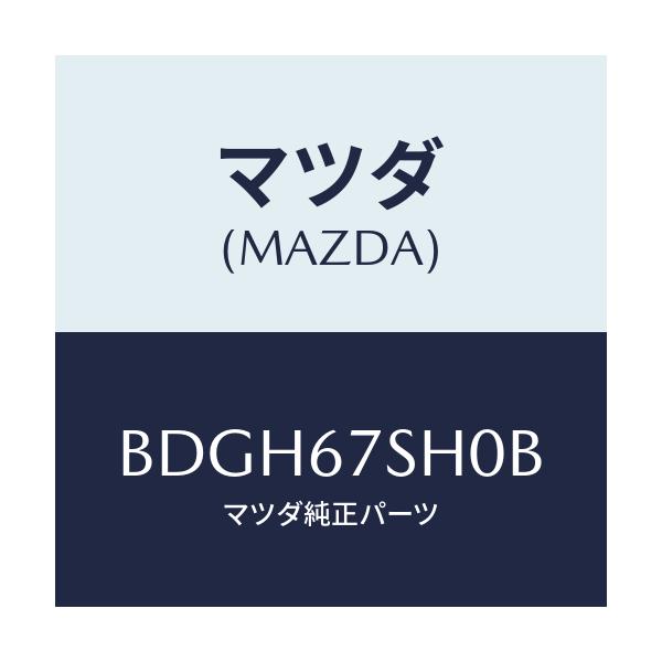 マツダ(MAZDA) コード シヨート/ファミリア アクセラ アテンザ MAZDA3 MAZDA6/ハーネス/マツダ純正部品/BDGH67SH0B(BDGH-67-SH0B)