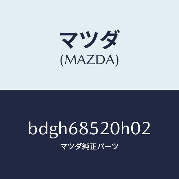 マツダ（MAZDA）トリム(R) リヤー ドアー/マツダ純正部品/ファミリア アクセラ アテンザ MAZDA3 MAZDA6/BDGH68520H02(BDGH-68-520H0)