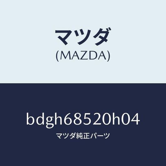 マツダ（MAZDA）トリム(R) リヤー ドアー/マツダ純正部品/ファミリア アクセラ アテンザ MAZDA3 MAZDA6/BDGH68520H04(BDGH-68-520H0)