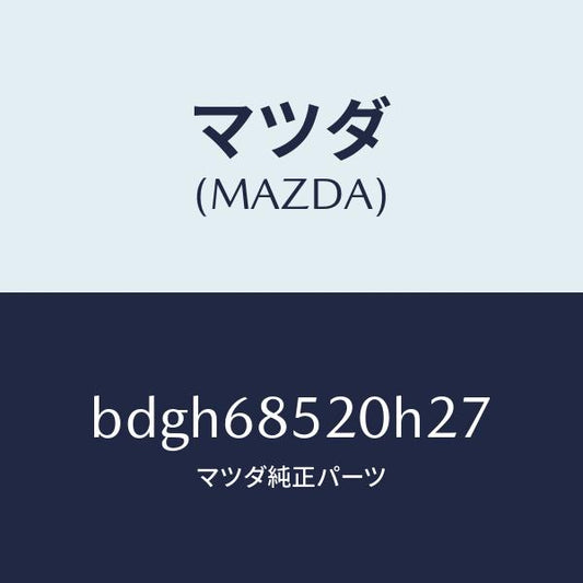 マツダ（MAZDA）トリム(R) リヤー ドアー/マツダ純正部品/ファミリア アクセラ アテンザ MAZDA3 MAZDA6/BDGH68520H27(BDGH-68-520H2)