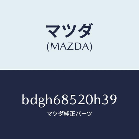 マツダ（MAZDA）トリム(R) リヤー ドアー/マツダ純正部品/ファミリア アクセラ アテンザ MAZDA3 MAZDA6/BDGH68520H39(BDGH-68-520H3)