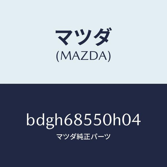 マツダ（MAZDA）トリム(L) リヤー ドアー/マツダ純正部品/ファミリア アクセラ アテンザ MAZDA3 MAZDA6/BDGH68550H04(BDGH-68-550H0)