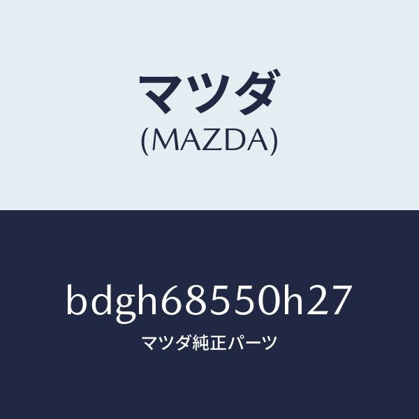 マツダ（MAZDA）トリム(L) リヤー ドアー/マツダ純正部品/ファミリア アクセラ アテンザ MAZDA3 MAZDA6/BDGH68550H27(BDGH-68-550H2)