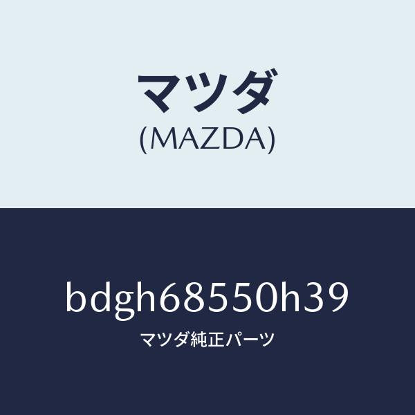 マツダ（MAZDA）トリム(L) リヤー ドアー/マツダ純正部品/ファミリア アクセラ アテンザ MAZDA3 MAZDA6/BDGH68550H39(BDGH-68-550H3)