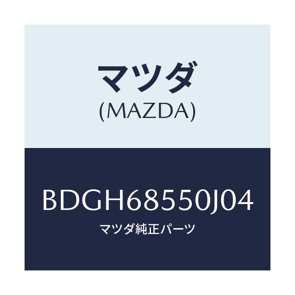 マツダ(MAZDA) トリム(L) リヤードアー/ファミリア アクセラ アテンザ MAZDA3 MAZDA6/トリム/マツダ純正部品/BDGH68550J04(BDGH-68-550J0)