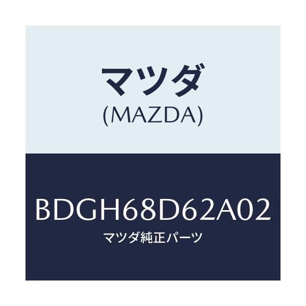 マツダ(MAZDA) キヤツプ ドアトリムリヤー/ファミリア アクセラ アテンザ MAZDA3 MAZDA6/トリム/マツダ純正部品/BDGH68D62A02(BDGH-68-D62A0)