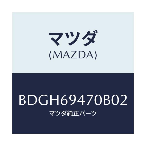 マツダ(MAZDA) ハンドル アシスト/ファミリア アクセラ アテンザ MAZDA3 MAZDA6/ドアーミラー/マツダ純正部品/BDGH69470B02(BDGH-69-470B0)