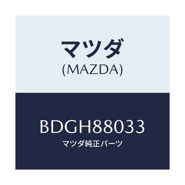 マツダ(MAZDA) ブツシユ/ファミリア アクセラ アテンザ MAZDA3 MAZDA6/複数個所使用/マツダ純正部品/BDGH88033(BDGH-88-033)