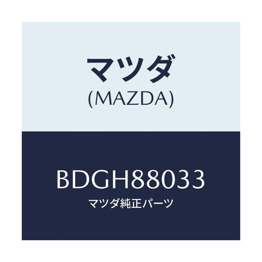 マツダ(MAZDA) ブツシユ/ファミリア アクセラ アテンザ MAZDA3 MAZDA6/複数個所使用/マツダ純正部品/BDGH88033(BDGH-88-033)