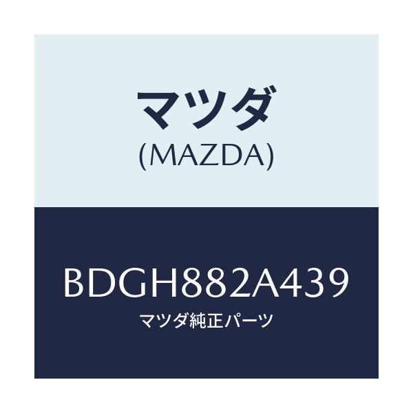 マツダ(MAZDA) カバー ブラケツト/ファミリア アクセラ アテンザ MAZDA3 MAZDA6/複数個所使用/マツダ純正部品/BDGH882A439(BDGH-88-2A439)