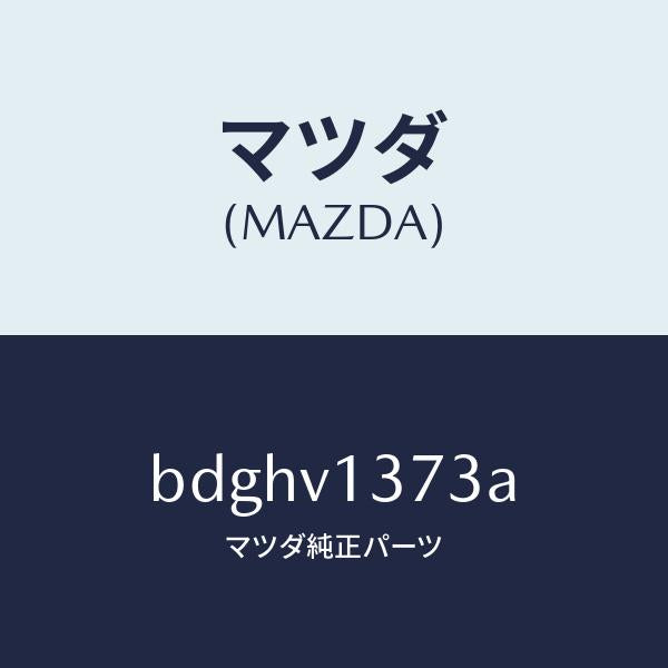 マツダ（MAZDA）スカツフプレート F RH/マツダ純正オプション/ファミリア アクセラ アテンザ MAZDA3 MAZDA6/BDGHV1373A(BDGH-V1-373A)