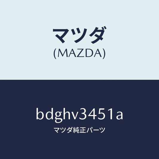 マツダ（MAZDA）フロントマツドフラツプ RH/マツダ純正オプション/ファミリア アクセラ アテンザ MAZDA3 MAZDA6/BDGHV3451A(BDGH-V3-451A)