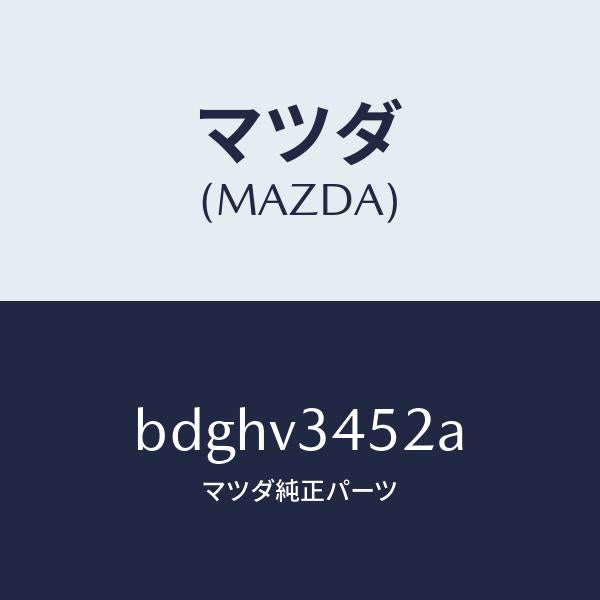 マツダ（MAZDA）フロントマツドフラツプ LH/マツダ純正オプション/ファミリア アクセラ アテンザ MAZDA3 MAZDA6/BDGHV3452A(BDGH-V3-452A)