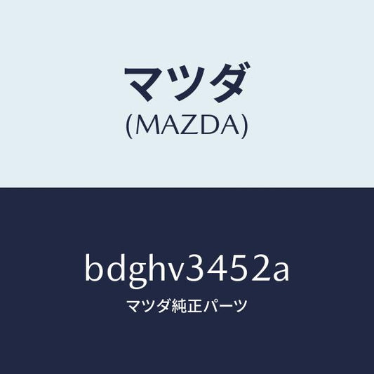 マツダ（MAZDA）フロントマツドフラツプ LH/マツダ純正オプション/ファミリア アクセラ アテンザ MAZDA3 MAZDA6/BDGHV3452A(BDGH-V3-452A)