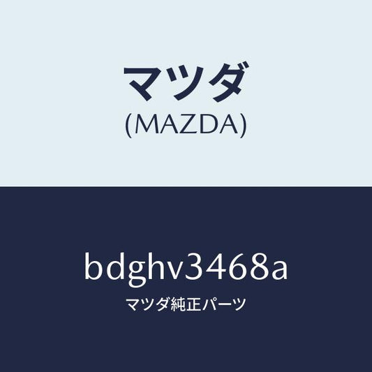 マツダ（MAZDA）リアマツドフラツプ LH/マツダ純正オプション/ファミリア アクセラ アテンザ MAZDA3 MAZDA6/BDGHV3468A(BDGH-V3-468A)