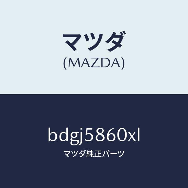 マツダ（MAZDA）チヤンネル(R) ガラス/マツダ純正部品/ファミリア アクセラ アテンザ MAZDA3 MAZDA6/BDGJ5860XL(BDGJ-58-60XL)